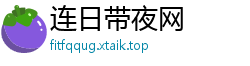 连日带夜网
